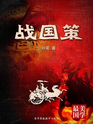 cover image of 战国策